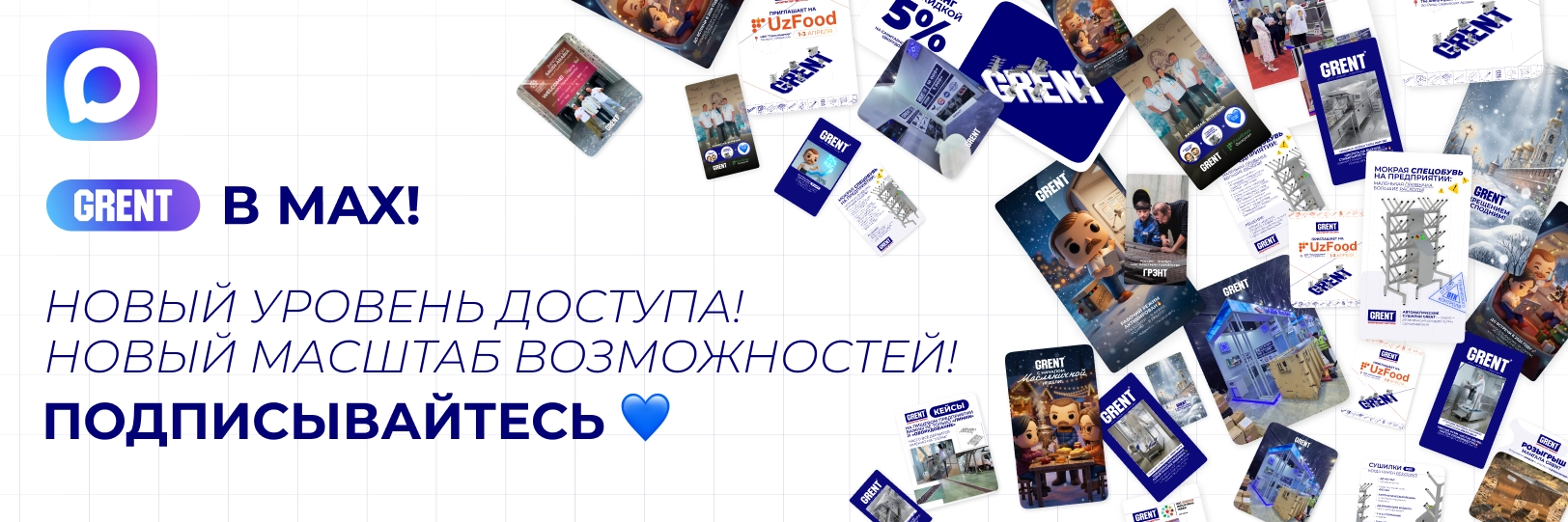 GRENT запустил официальный канал в MAX — остаёмся на связи и делимся новостями первыми GRENT запустил официальный канал в MAX — остаёмся на связи и делимся новостями первыми