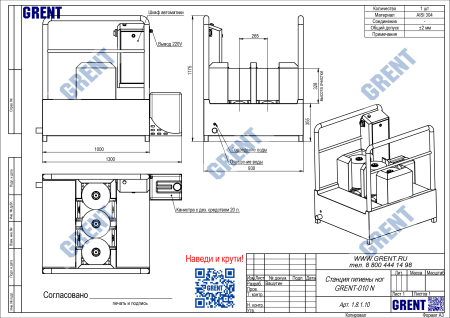 Станция гигиены ног GRENT-010 N